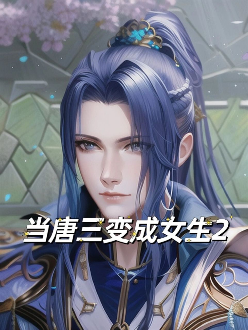 当唐三变成女生2 接上集,戴沐白催促小三让他出来,说什么有人找他.