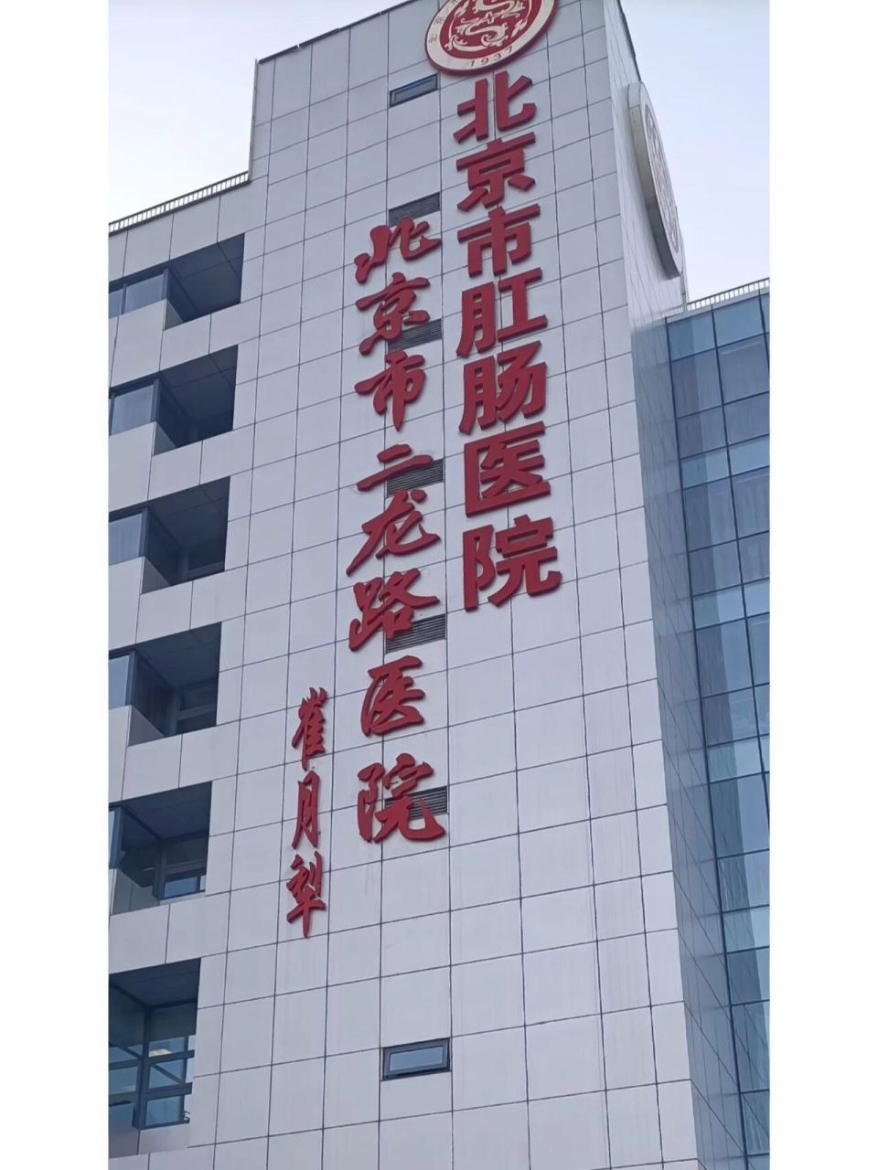 二龍路肛腸醫院