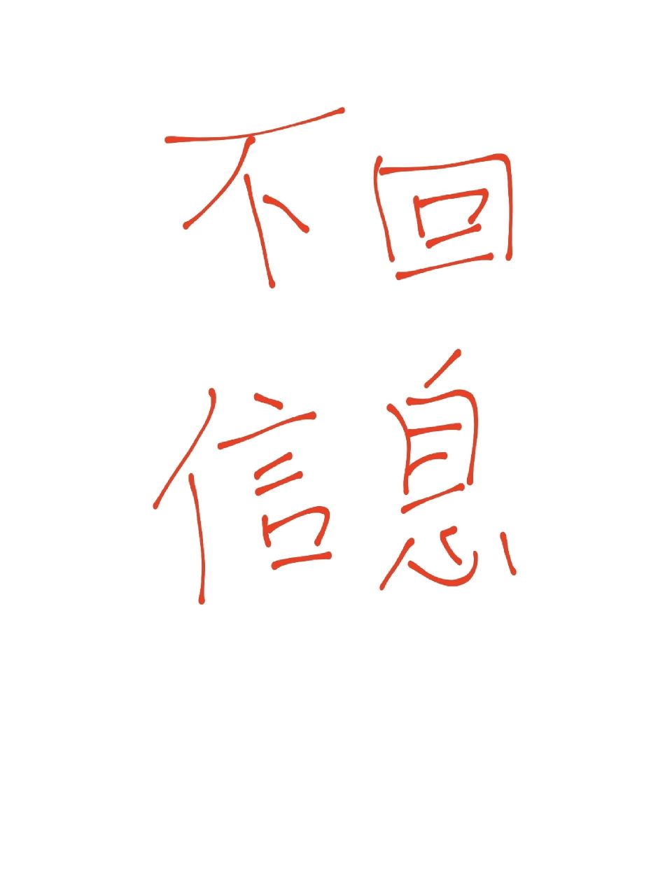 双子座不回信息的几种情况 1,忙,信息回不过来.