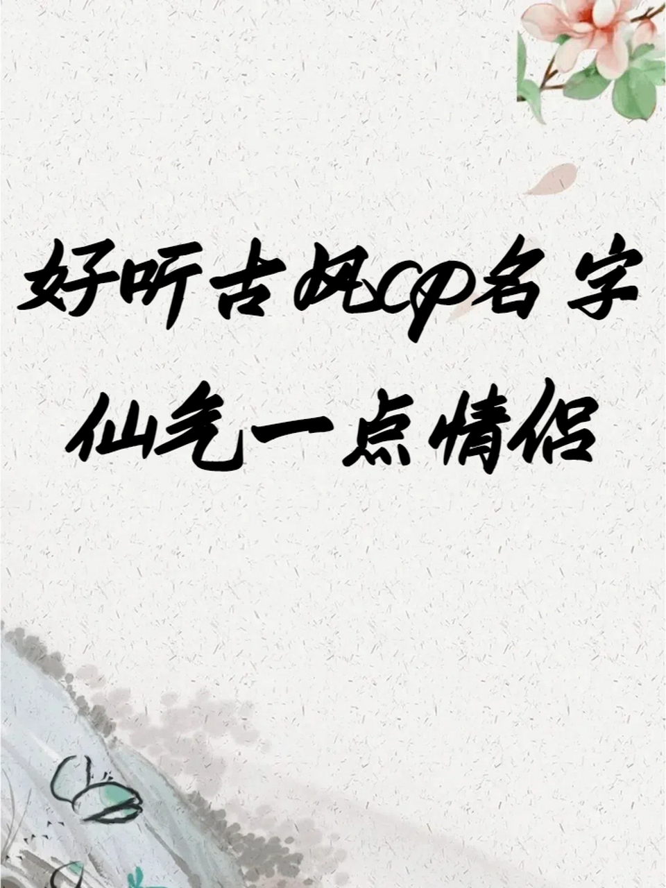 好听古风cp名字仙气一点情侣 超有古风气韵的cp仙气情侣网名昵称 快快