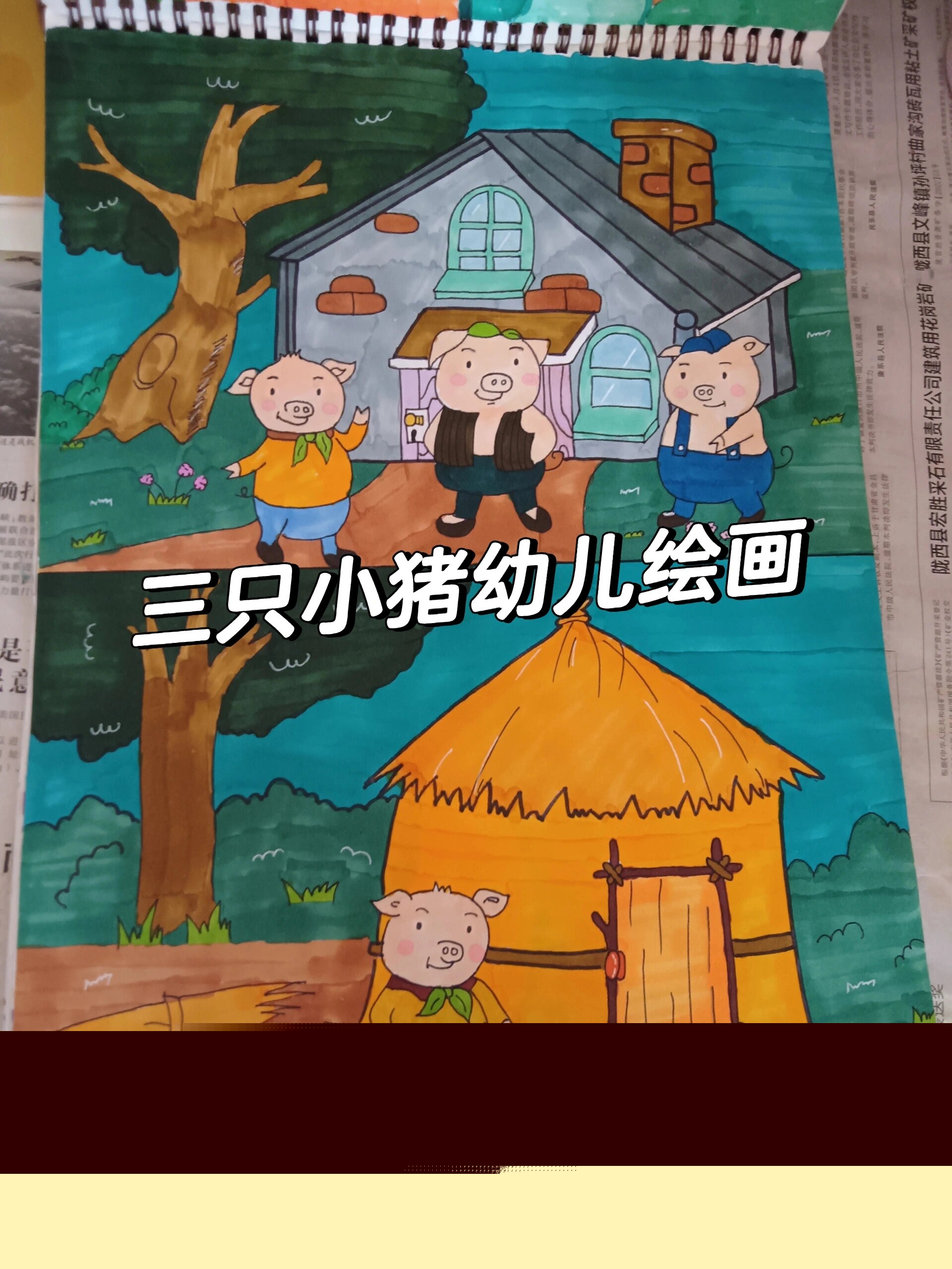 三只小猪幼儿绘画
