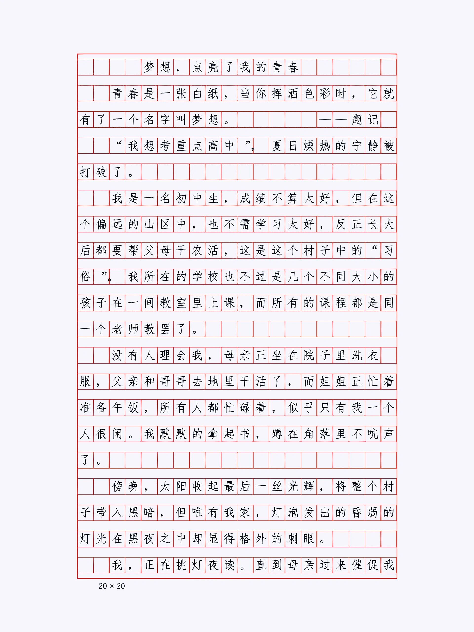 满分作文必看《梦想,点亮了我的青春》