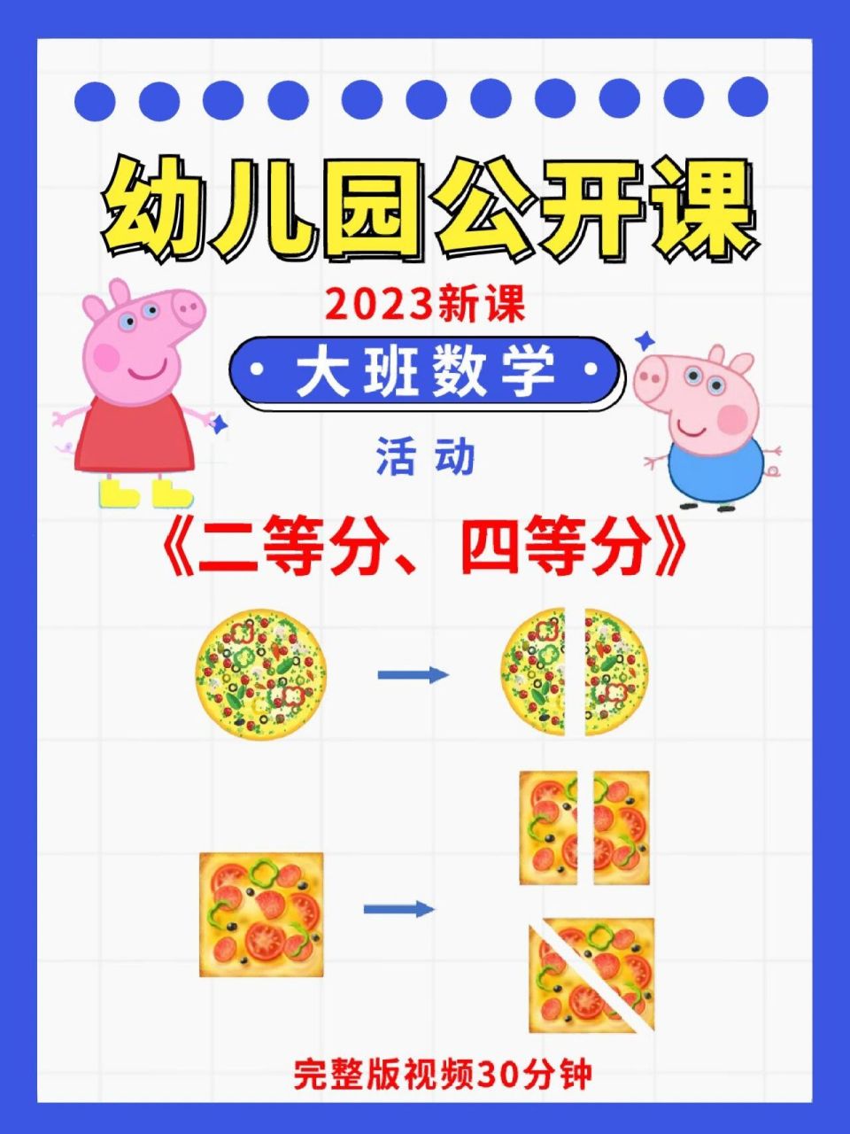 幼儿园公开课大班数学《二等分,四等分》 96今天更新一节幼儿园大班