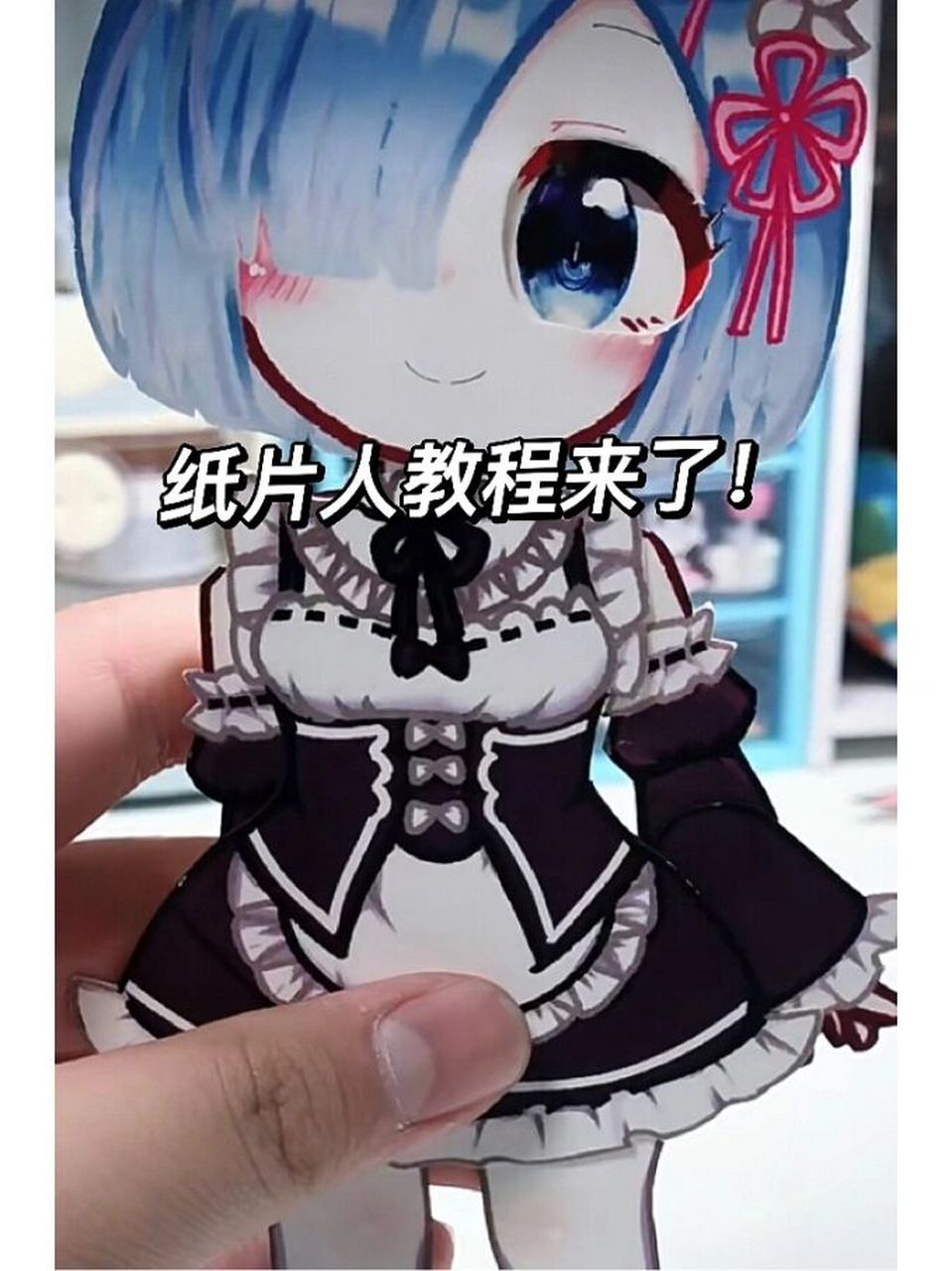 纸片人教程来了!