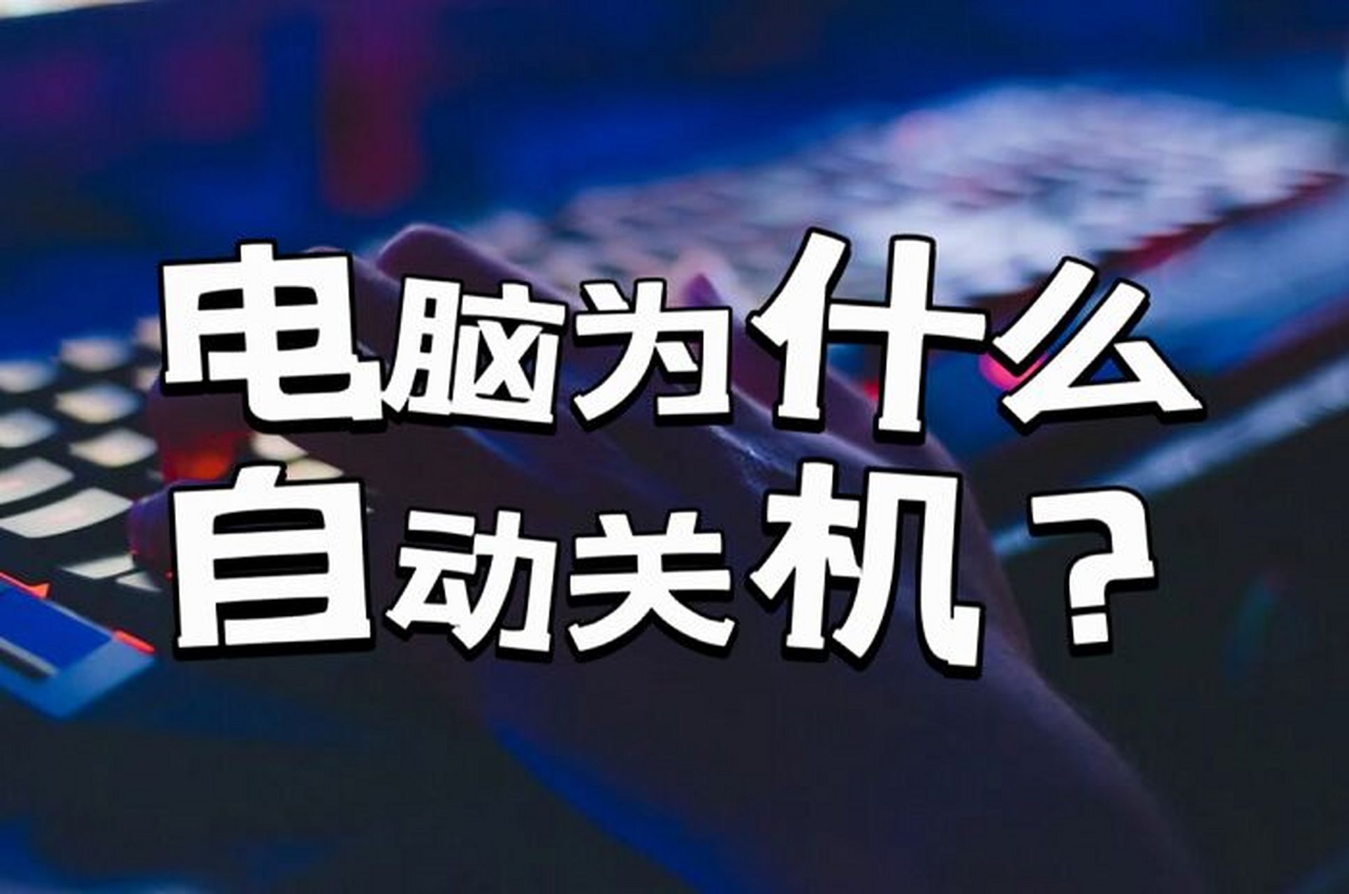 电脑为什么自动关机 | 41566个解决方法  容易造成我们辛苦输入的