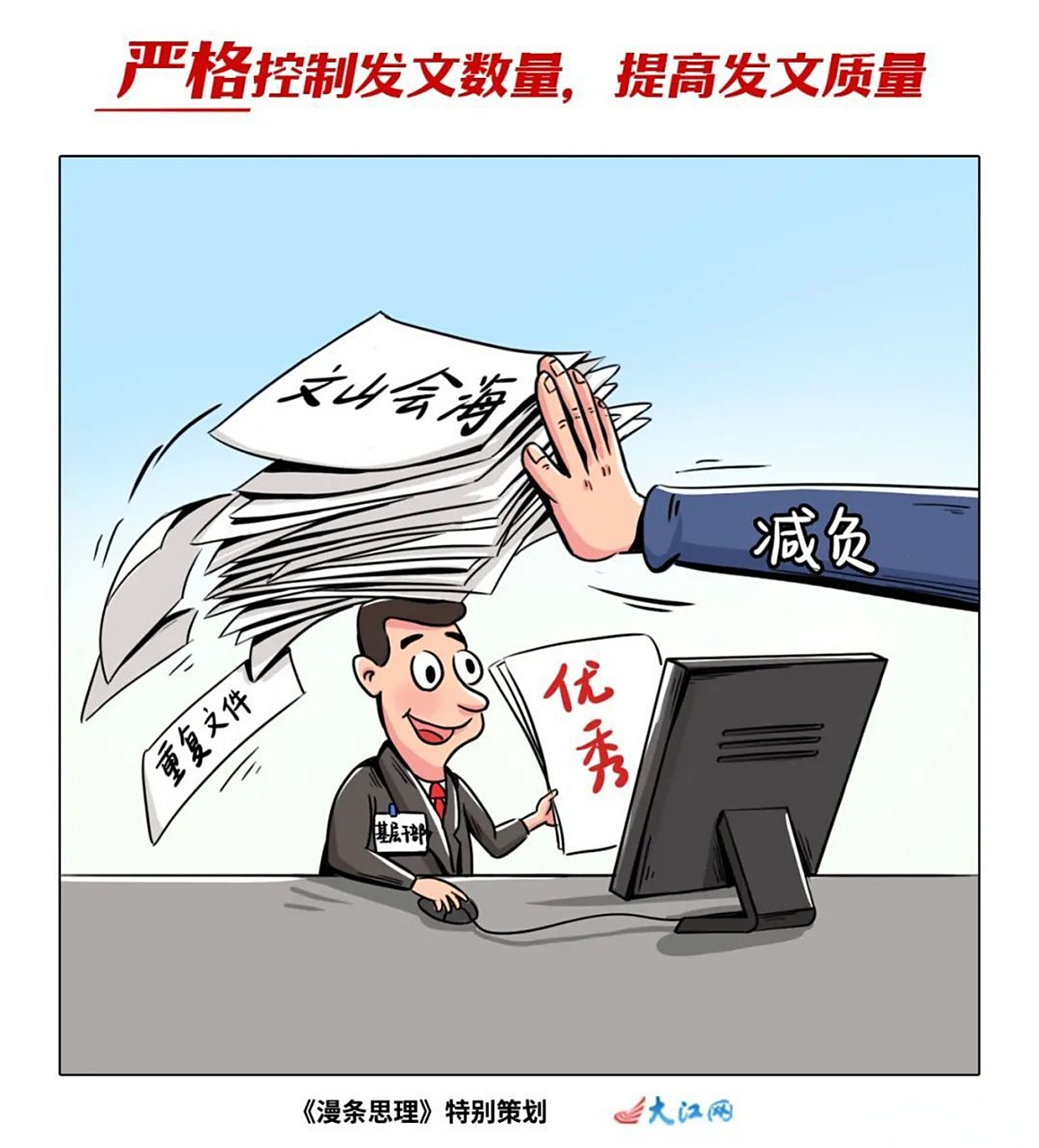 【漫条思理丨整治形式主义官僚主义为基层减负!江西动真格!