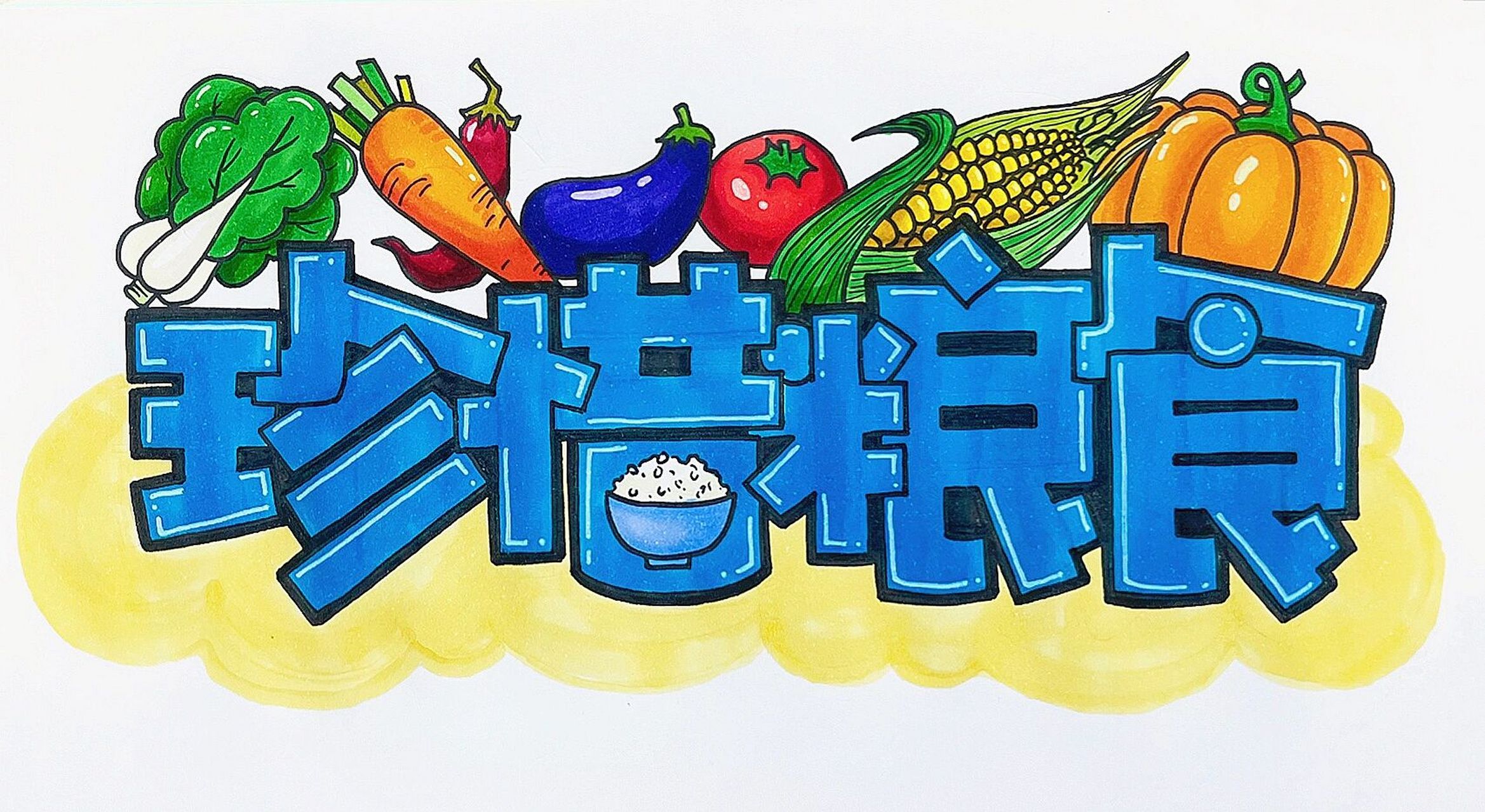 珍惜粮食|艺术字体 珍惜粮食 下周就去景德镇啦～ 开心09