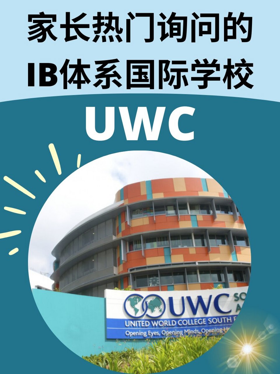 uwcsea 78这篇星瑞老师要带大家了解东南亚世界联合书院ib课程02