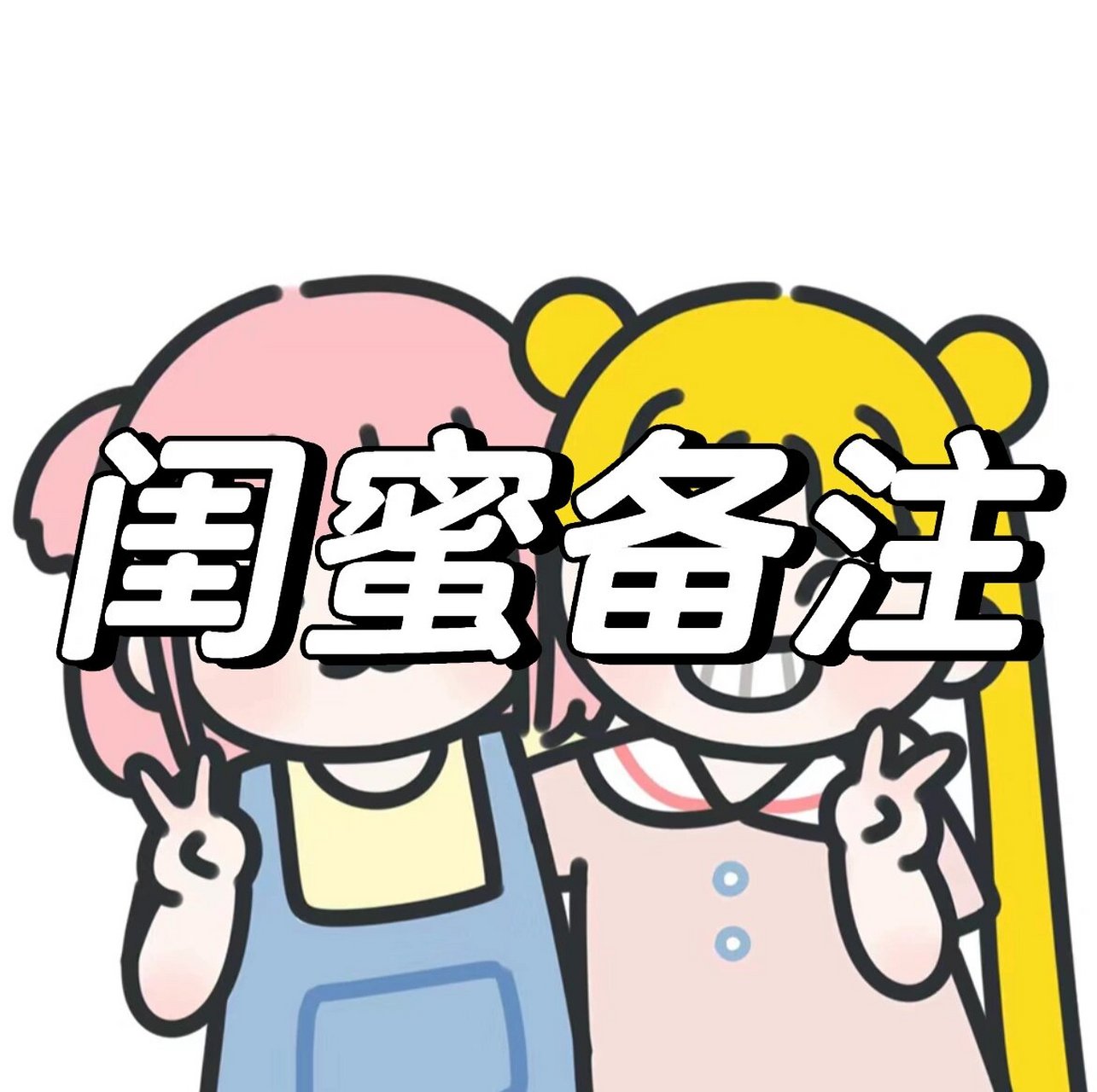 适合给闺蜜的可爱有趣备注 1. 愛說屁話的桶桶99 2. 暴富养我! 3.
