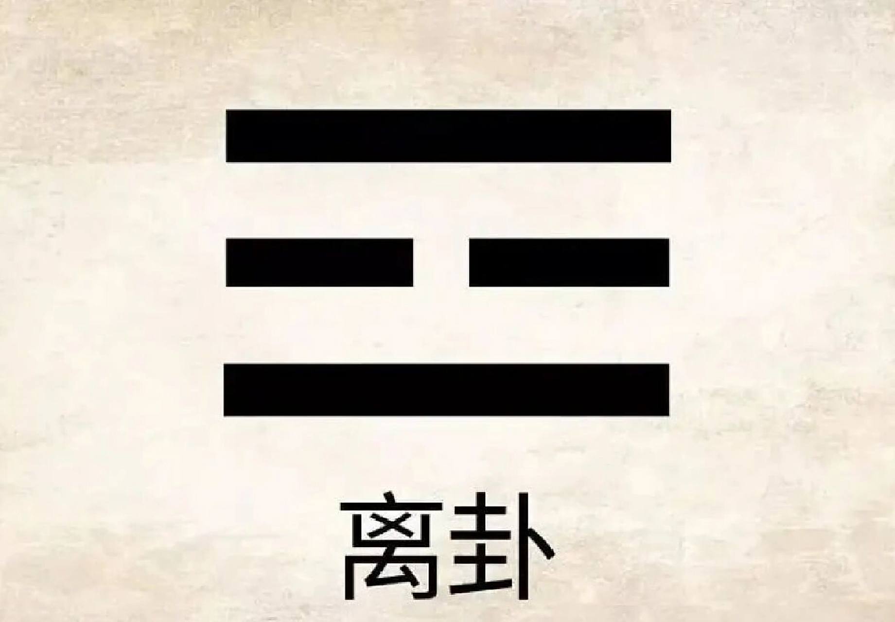 认识"离卦" 离(lí)卦,"离中虚" 94离卦的象征: 1.