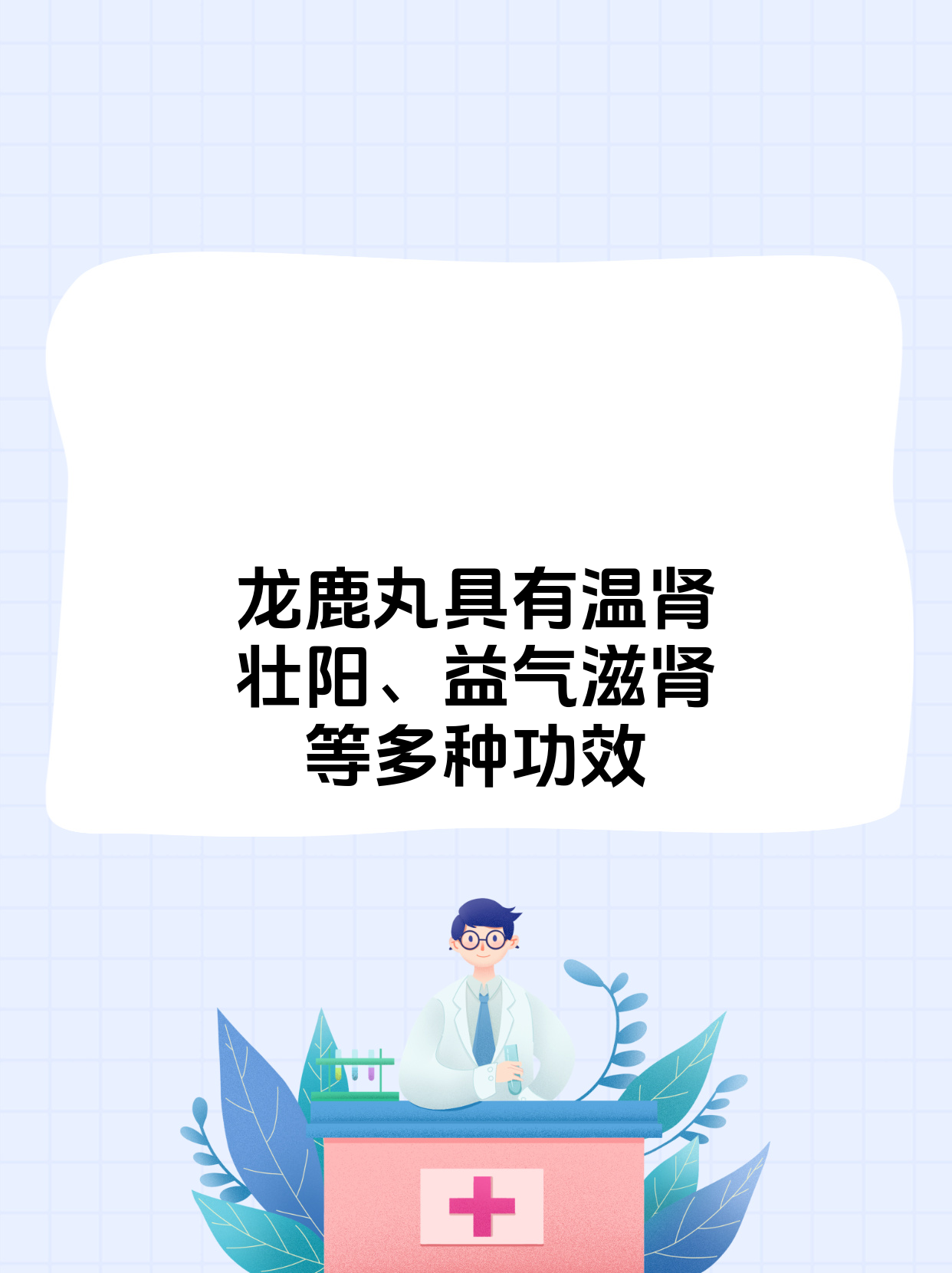 龙鹿丸的功效与作用