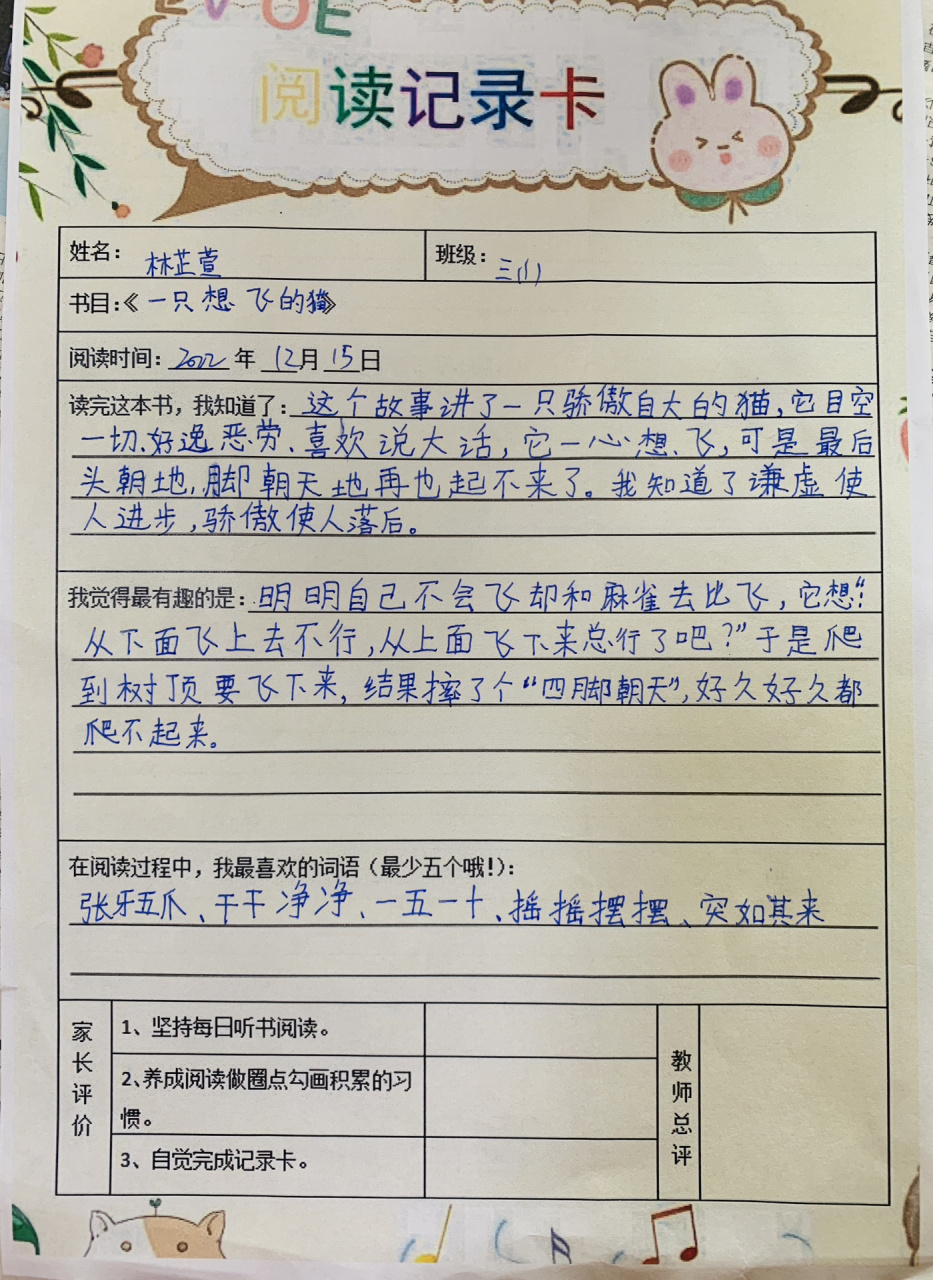 一只想飞的猫 读书笔记 阅读记录卡