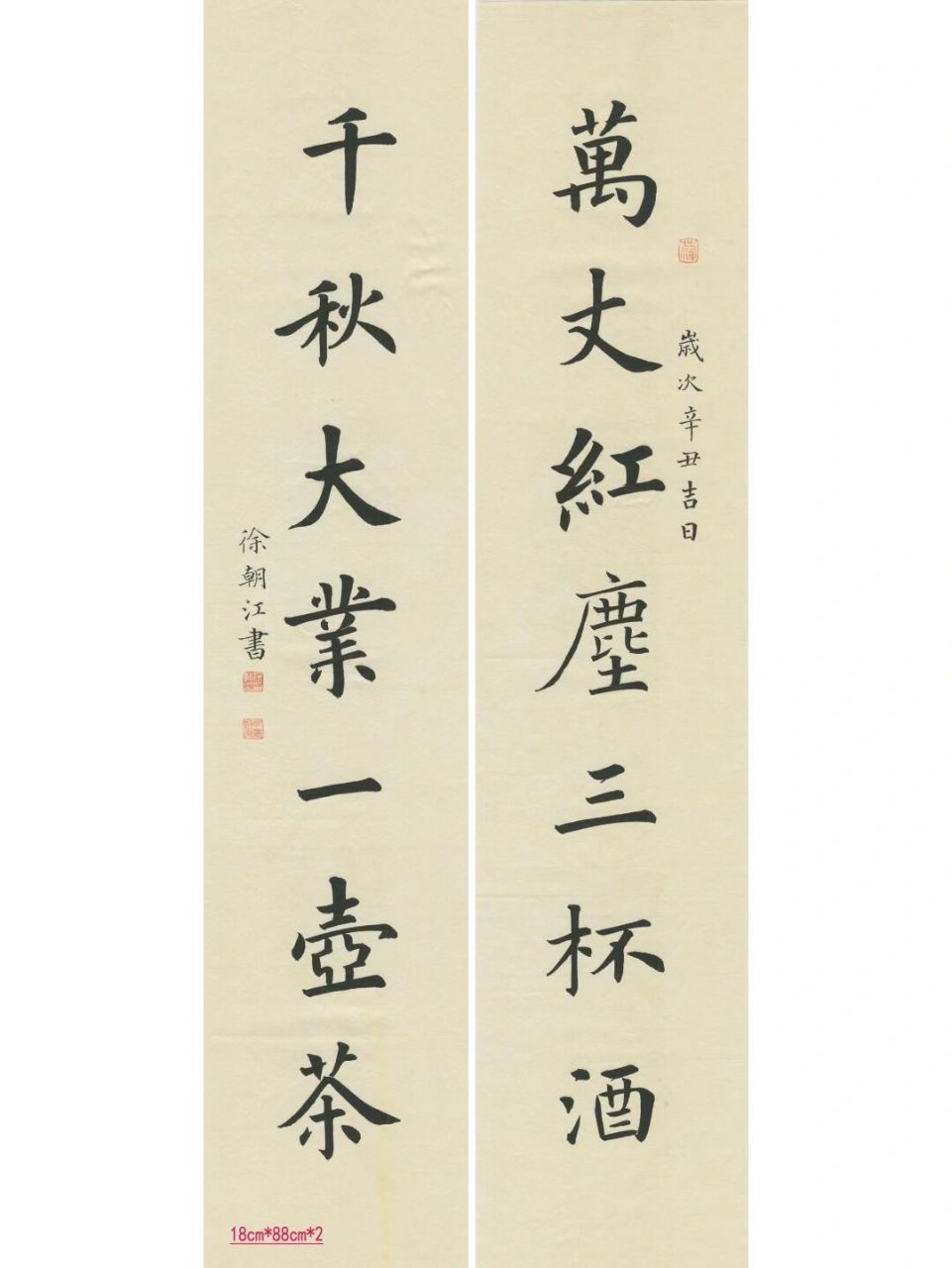 万丈红尘三杯酒 千秋大业一壶茶 精品楷书 徐朝江精品楷书,既有欧楷的