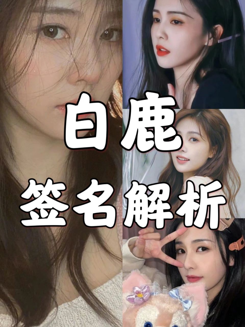 小屋三步教会你如何辨别白鹿的签名照 嗨喽,宝子们,今天还是继续给