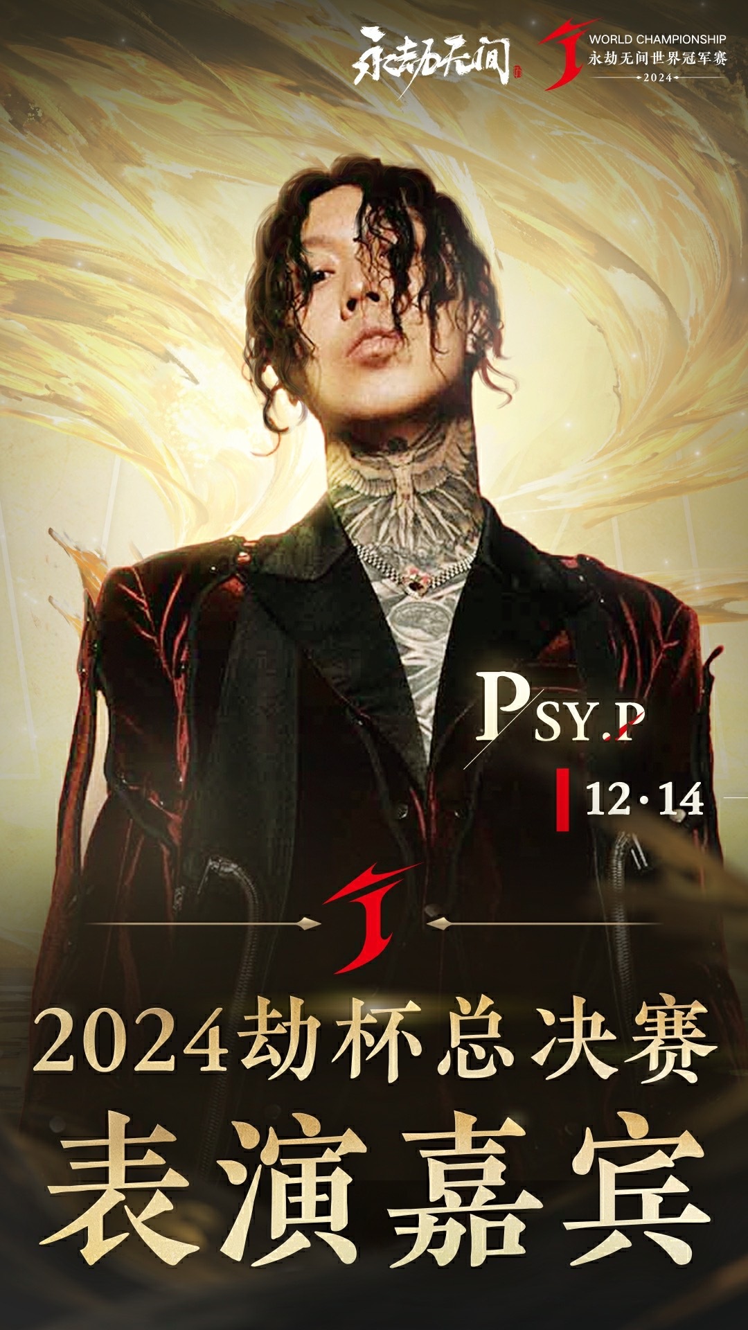 12月14日,我将登上2024永劫无间世界冠军赛的舞台演唱歌曲,快来和我一