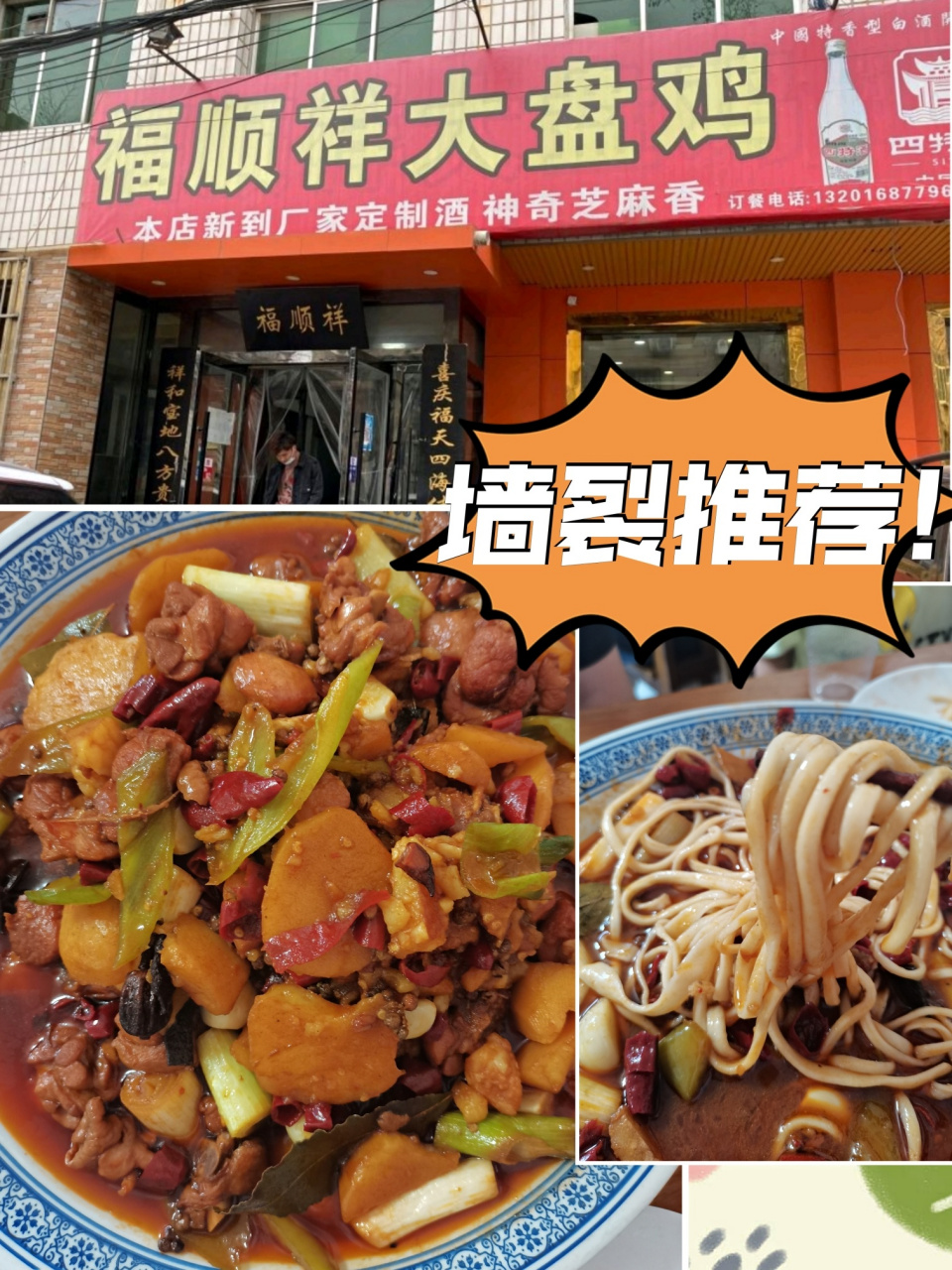 墙裂推荐! 店名:福顺祥大盘鸡临潼店 好吃且不贵!人人推荐!