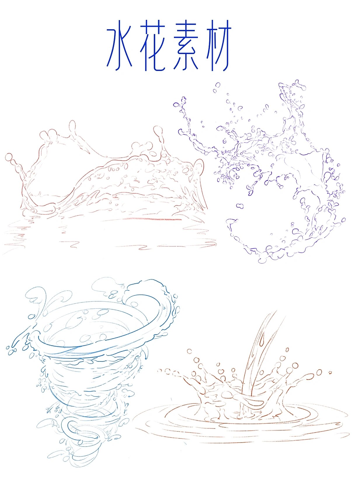 水花素材(线稿)