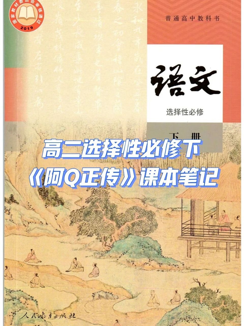 《阿q正传》课本笔记 #新手教师不迷茫# #高中语文怎么学# #语文笔记