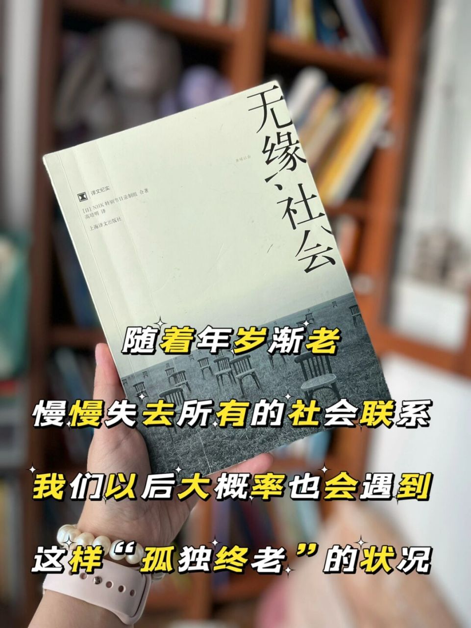 看完这本书,想对家人朋友好一点|无缘社会 《无缘社会》是小y读书推荐