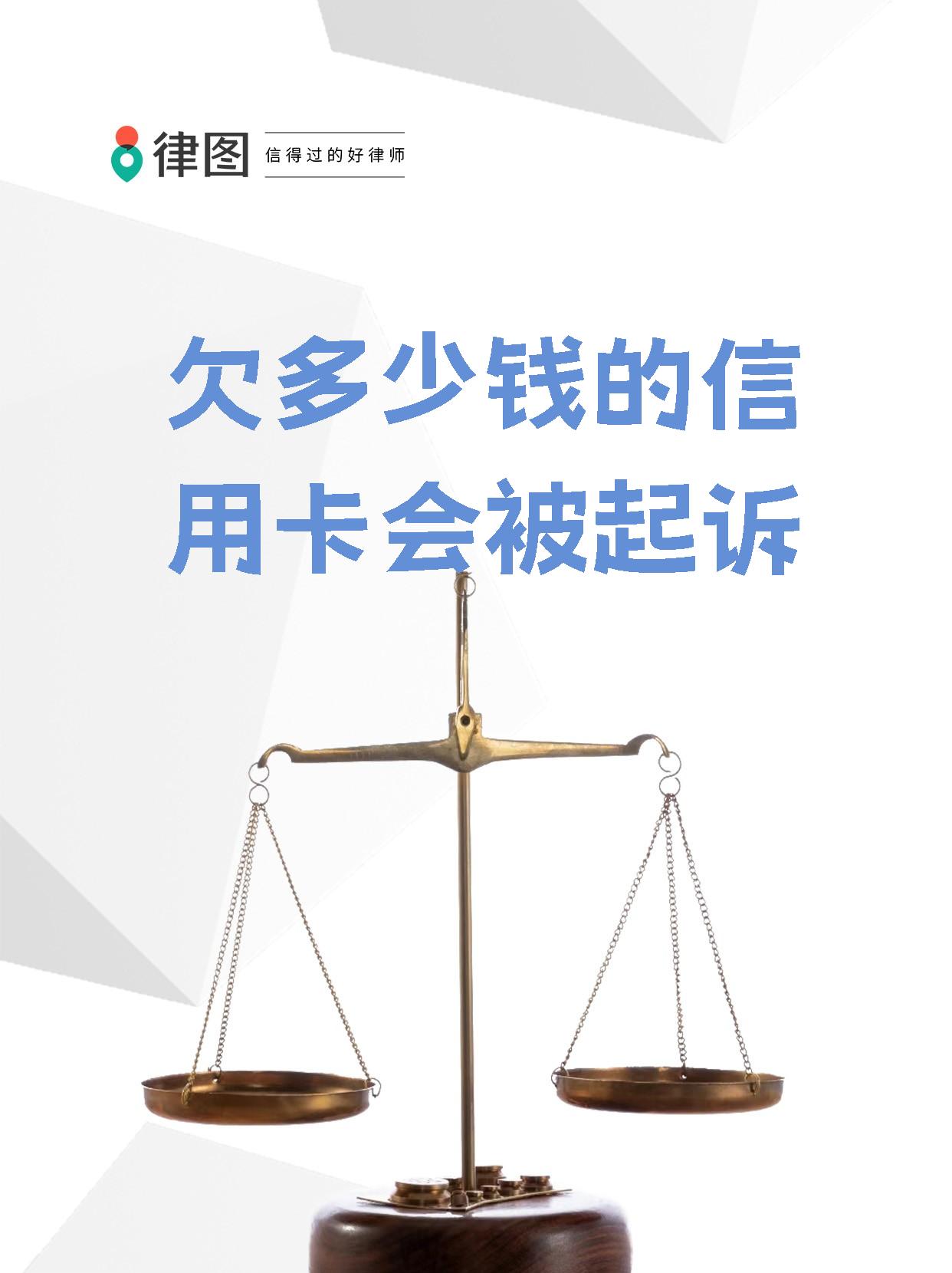 欠信用卡一万五多久会起诉(欠信用卡1万块钱会被起诉吗?)
