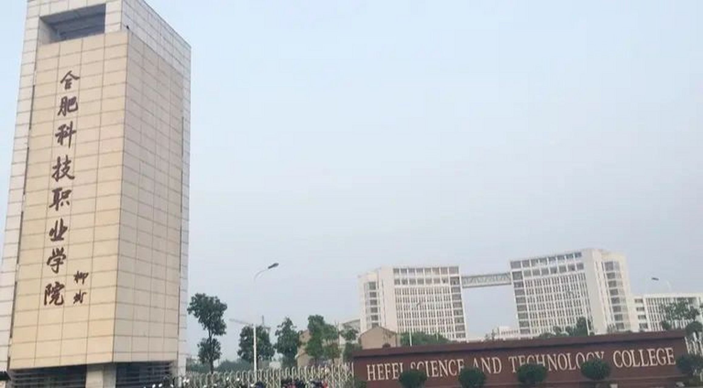 合肥科技职业学院介绍 合肥科技职业学院是经安徽省人民政府批准,国家