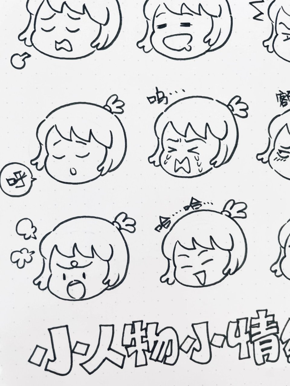 手绘素材|小人物情绪篇|手帐|简笔画|漫画 好多小伙伴私信说不会画