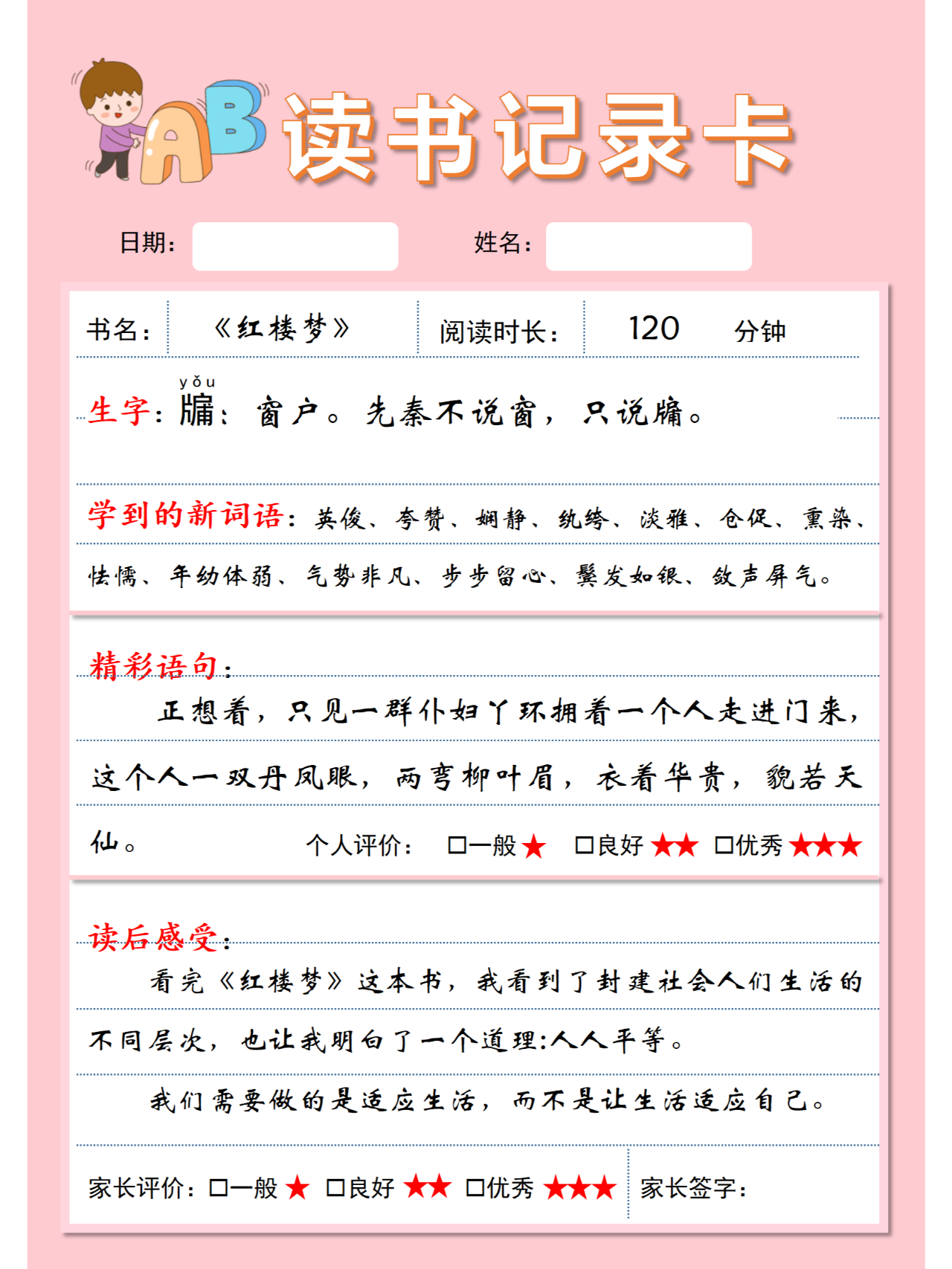 《红楼梦》读书记录卡