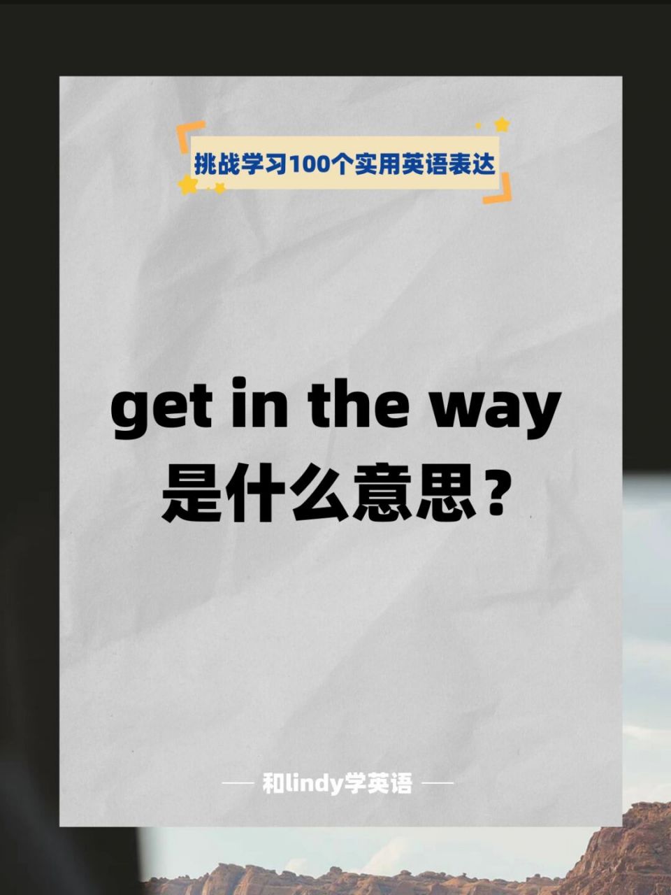 挑战学习100个实用英语表达 get in the way get in the way 妨碍