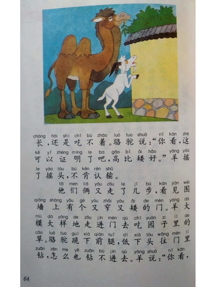 90年代小学语文课文《骆驼和羊