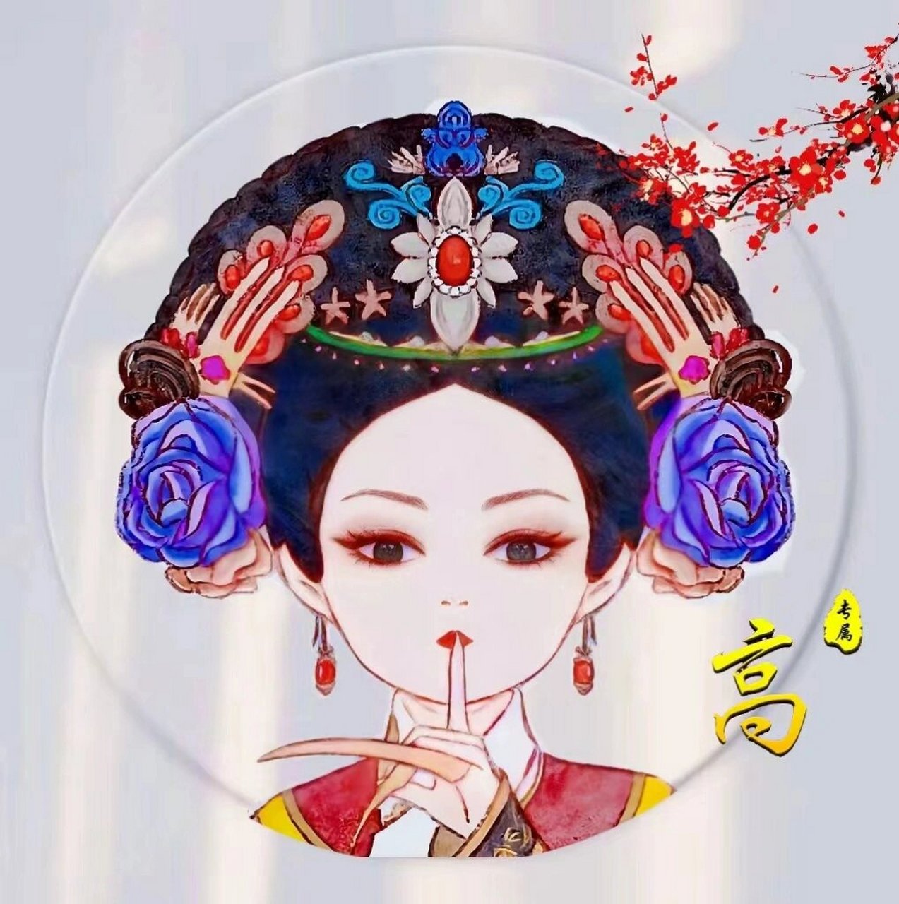 娘娘头像 留下你的名字  厚抬踢踢