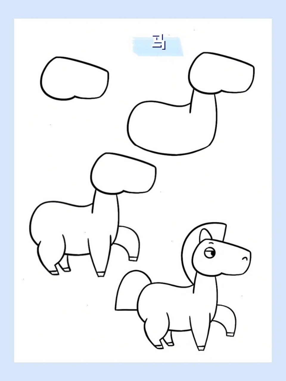 简笔画|动物篇 马49/60 小马驹