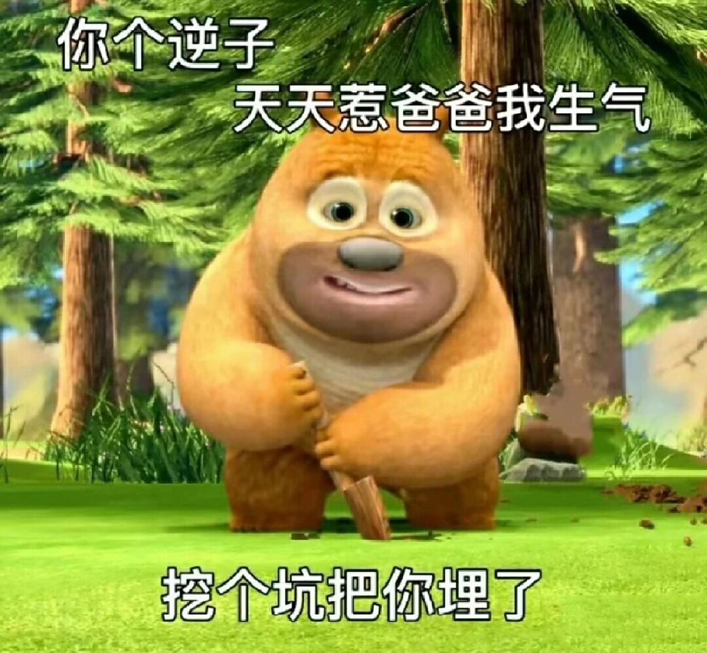 怼人表情包(熊出没版)