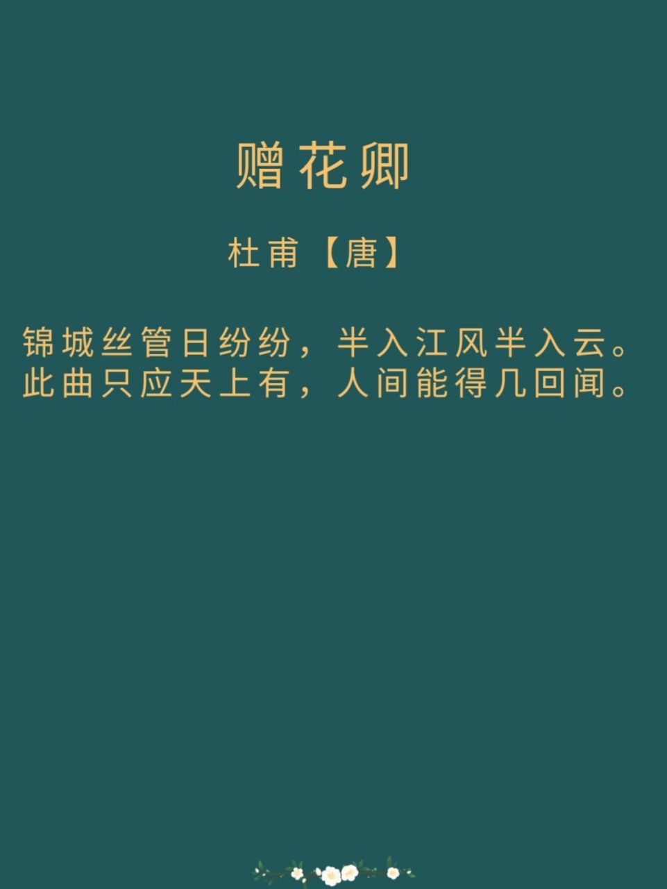 每日诗词|唐·杜甫《赠花卿》 译文: 锦官城里每日音乐声轻柔悠扬