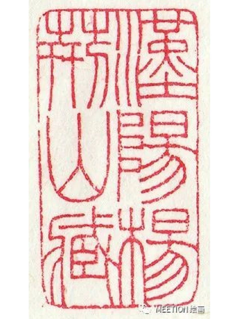 西泠印社创始人王福庵先生篆刻欣赏 王福庵,原名寿祺(一八八○·七