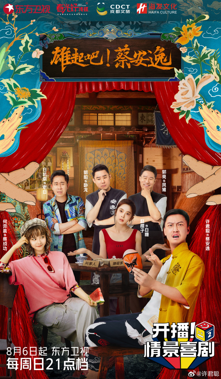 来东方卫视看#开播情景喜剧#02第二季02,一起过巴适的川