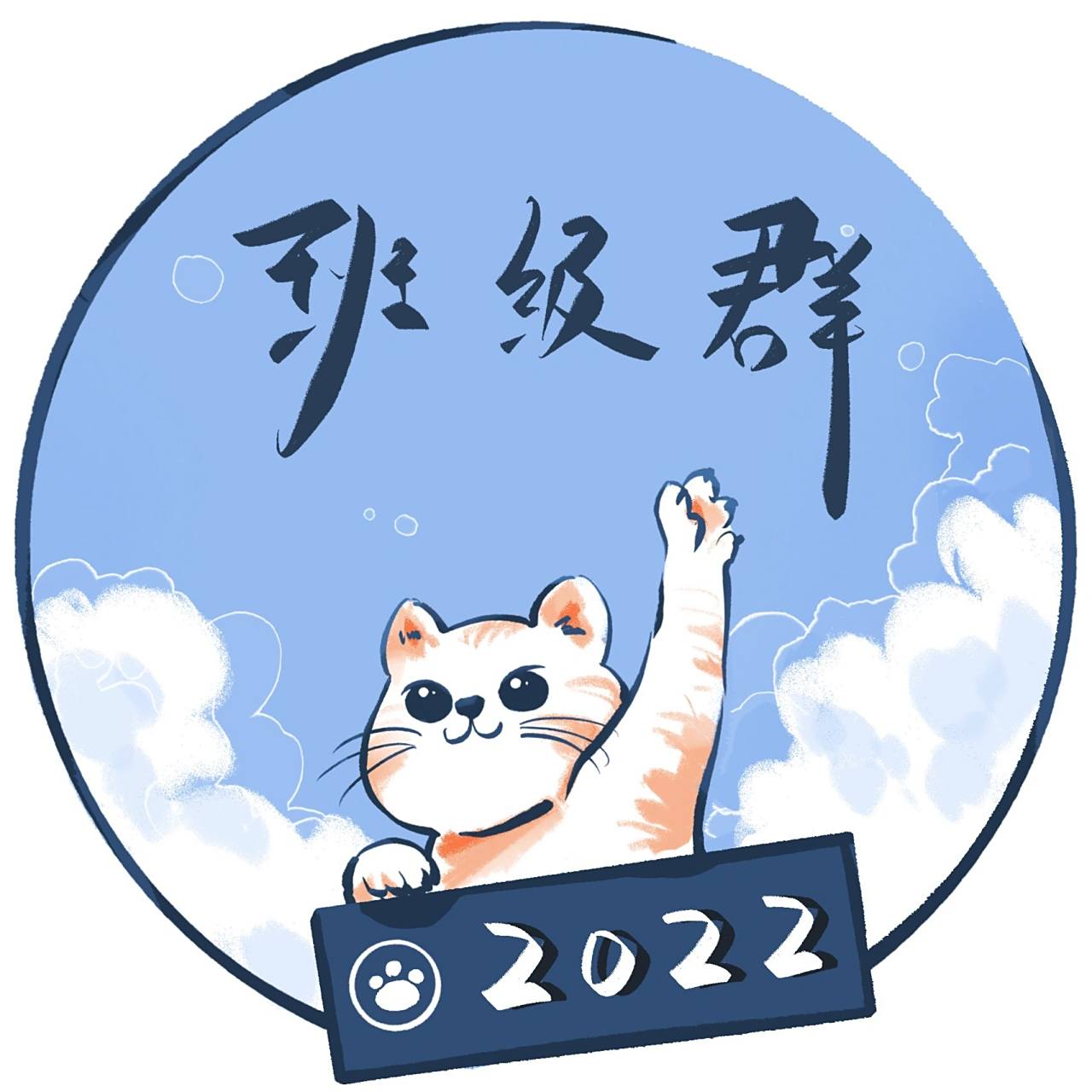 班级群头像【原创】 有需要的小伙伴自己拿, 倒数第二张空白,贴上班级