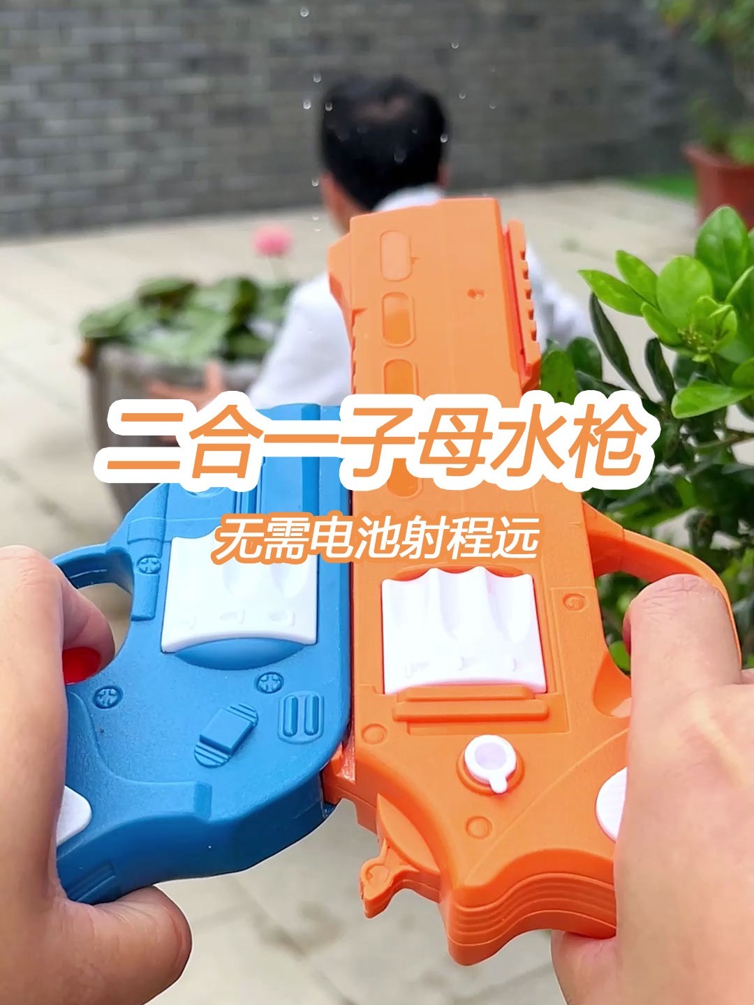 玩具推荐| 二合一子母呲水枪