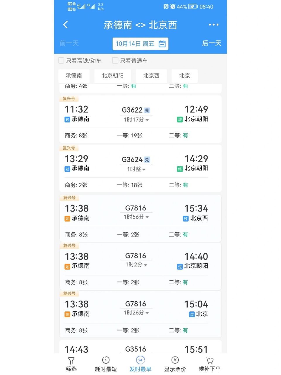 承德南站到北京西站有高铁啦啦啦 太棒了,承德南到北京西站有车了!