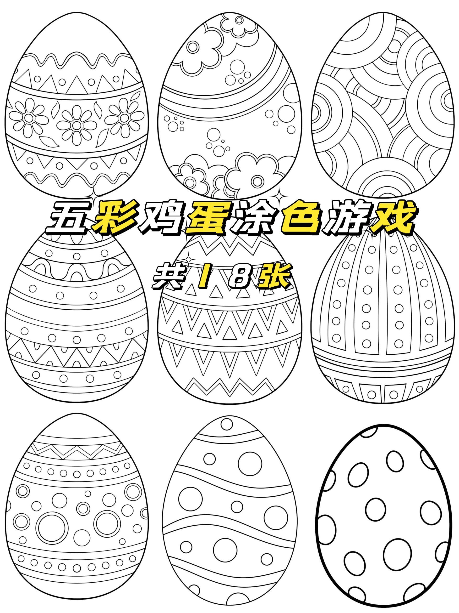 🥚五彩鸡蛋涂色游戏