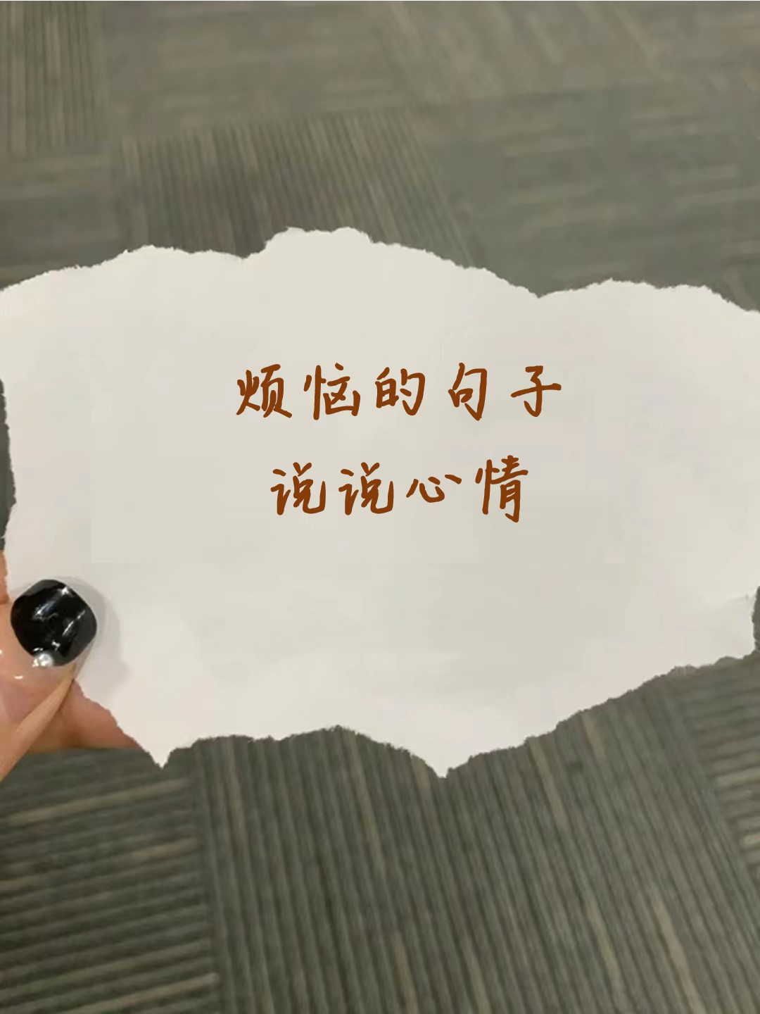 心情 🌟曾经以为,伤心上会流很多眼泪的;原来真正的伤心,是流不出一