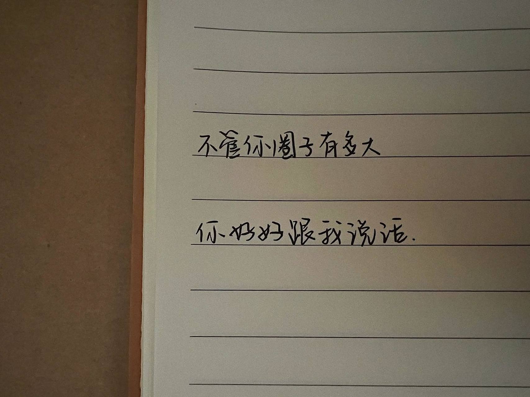 手写|拽姐发圈文案|你要离开我吗 请跑起 / "不管你圈子有多大 你好好