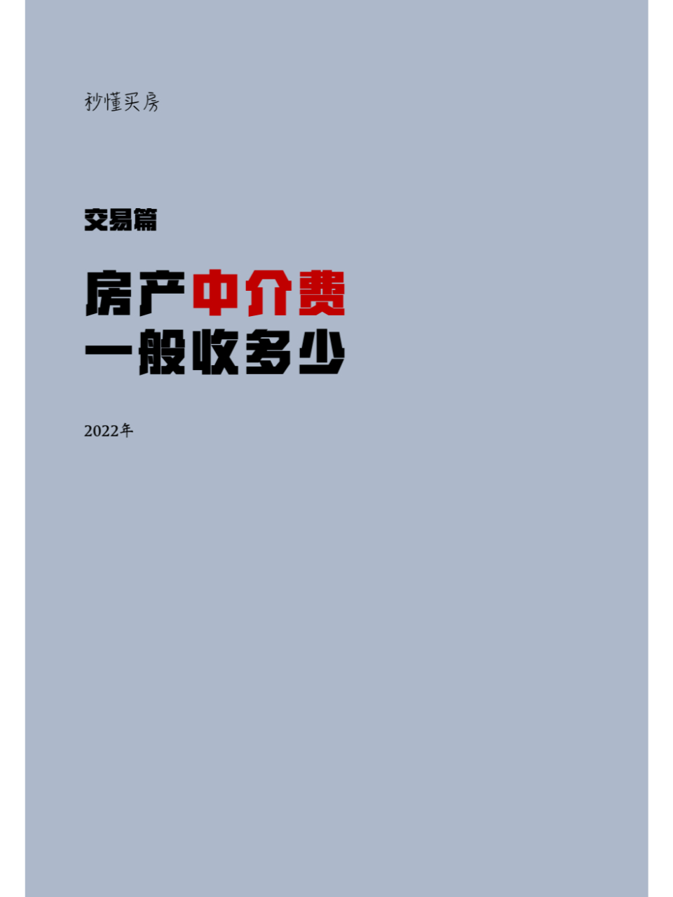 秒懂040 房产中介费一般收多少 1,所谓的房屋中介费就是房屋中介公司