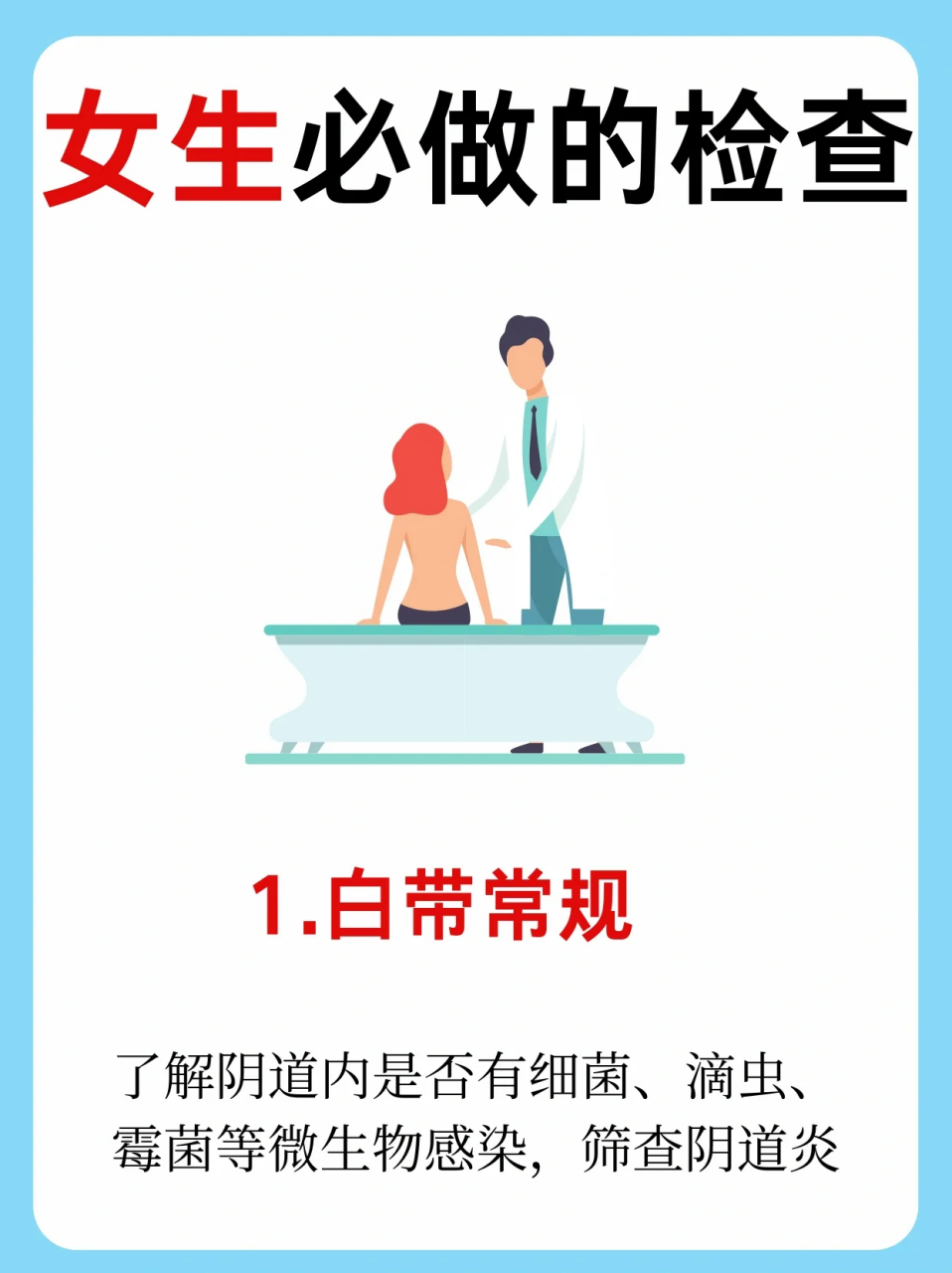 每个女生必知的妇科检查! 1.