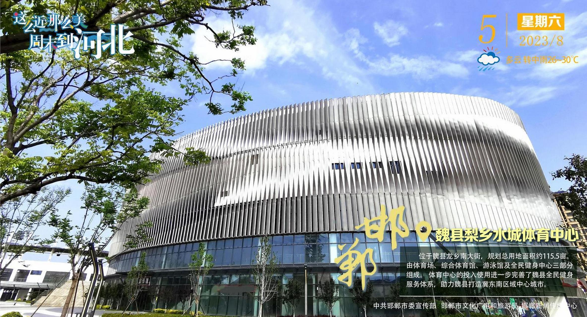 【#这么近那么美周末到河北# ——邯郸·魏县梨乡水城体育中心】魏县