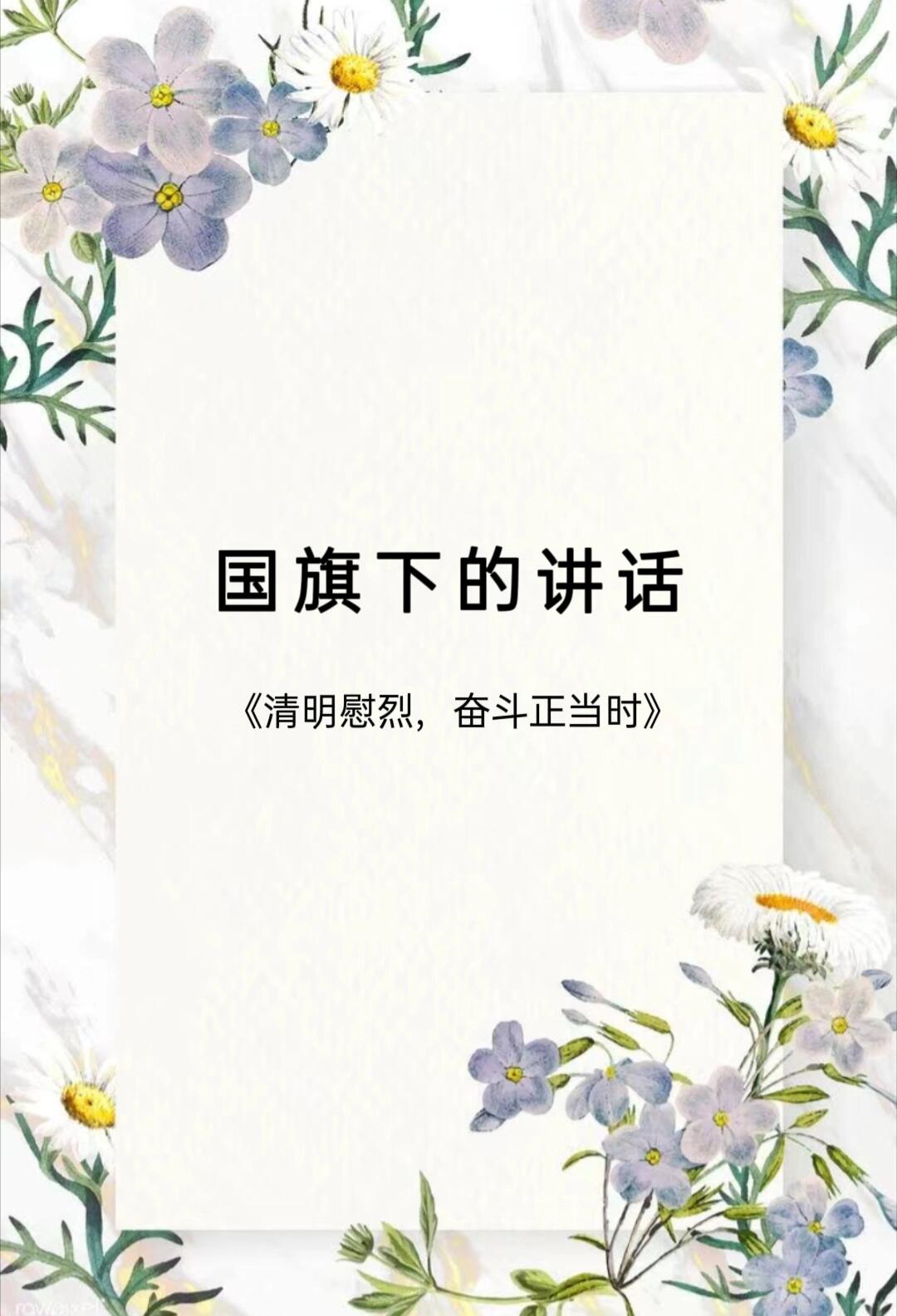 国旗下讲话《清明慰英烈,奋斗正当时》