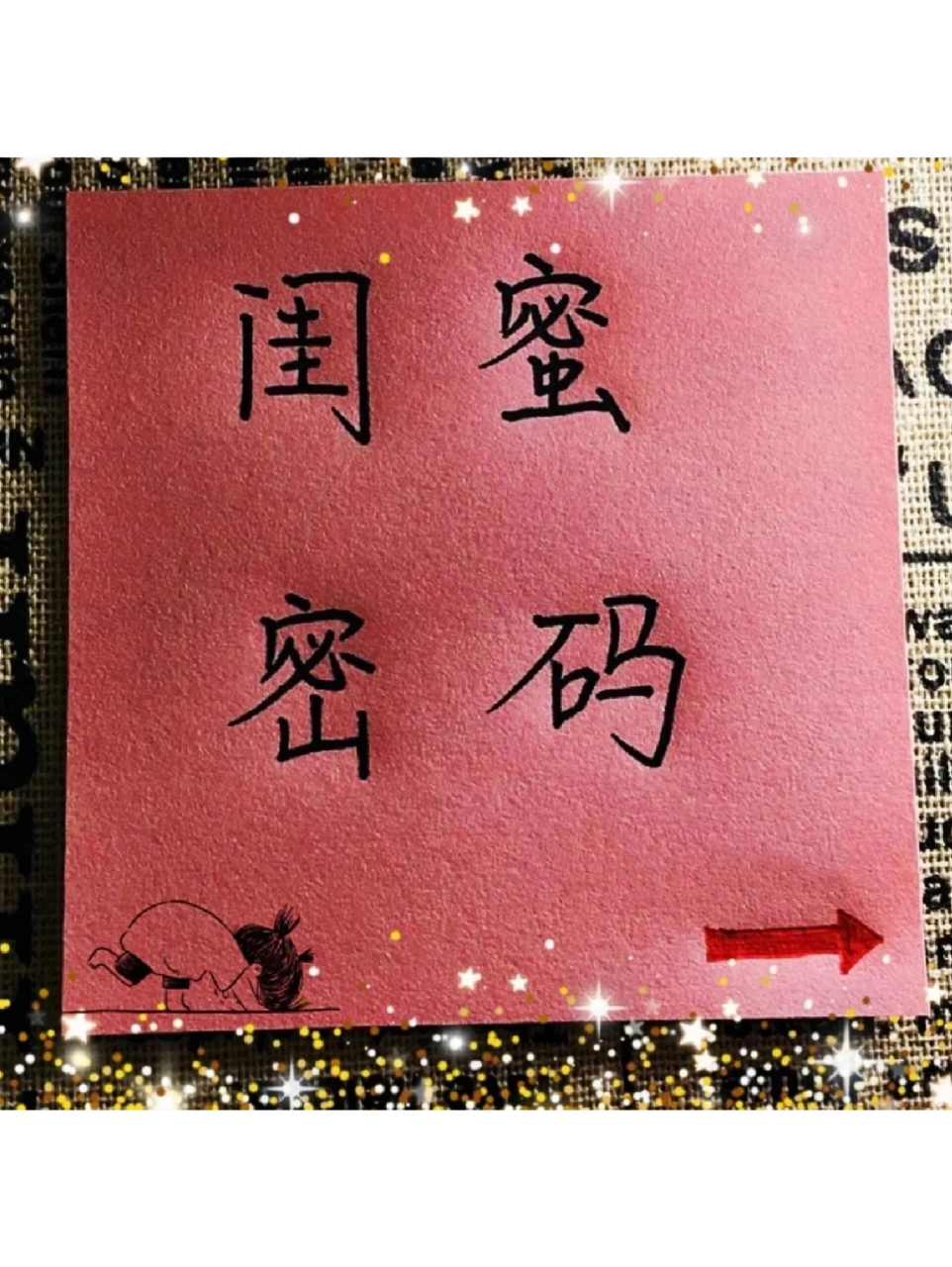 闺蜜密码92 下次和闺闺道歉时说不定用得上09