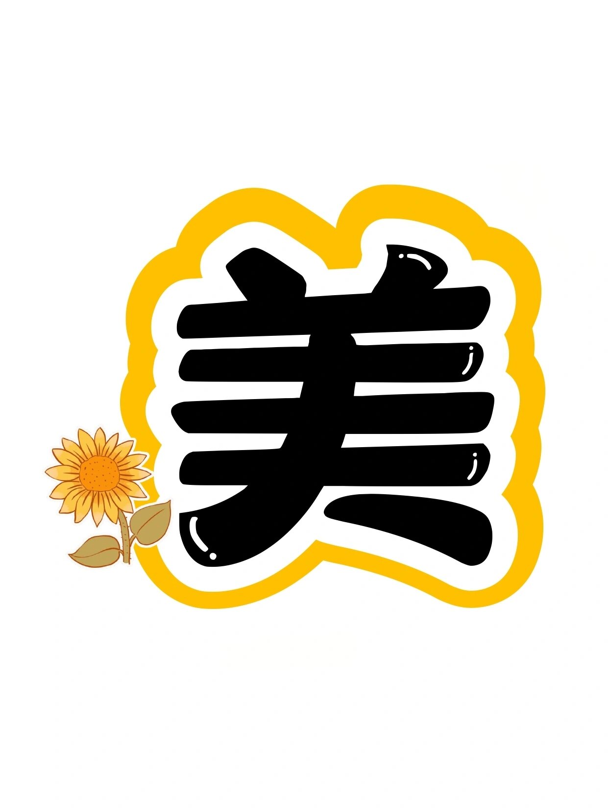 艺术字:美丽的秋天