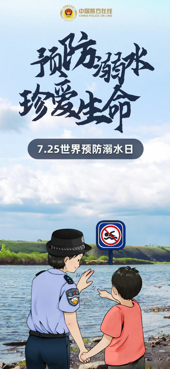 【全民防溺水 我为平安代言,请接力!
