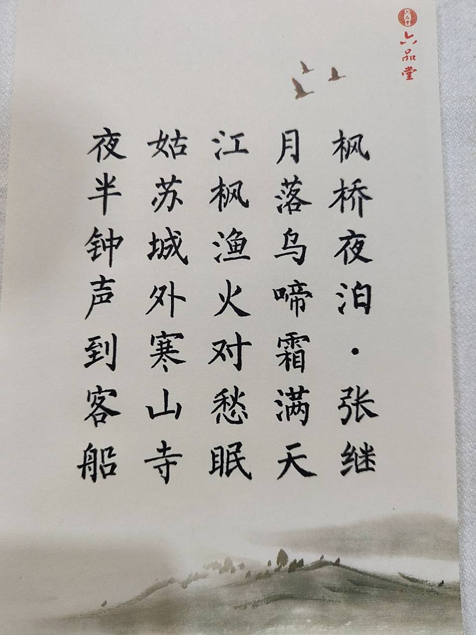 簪花小楷《枫桥夜泊》