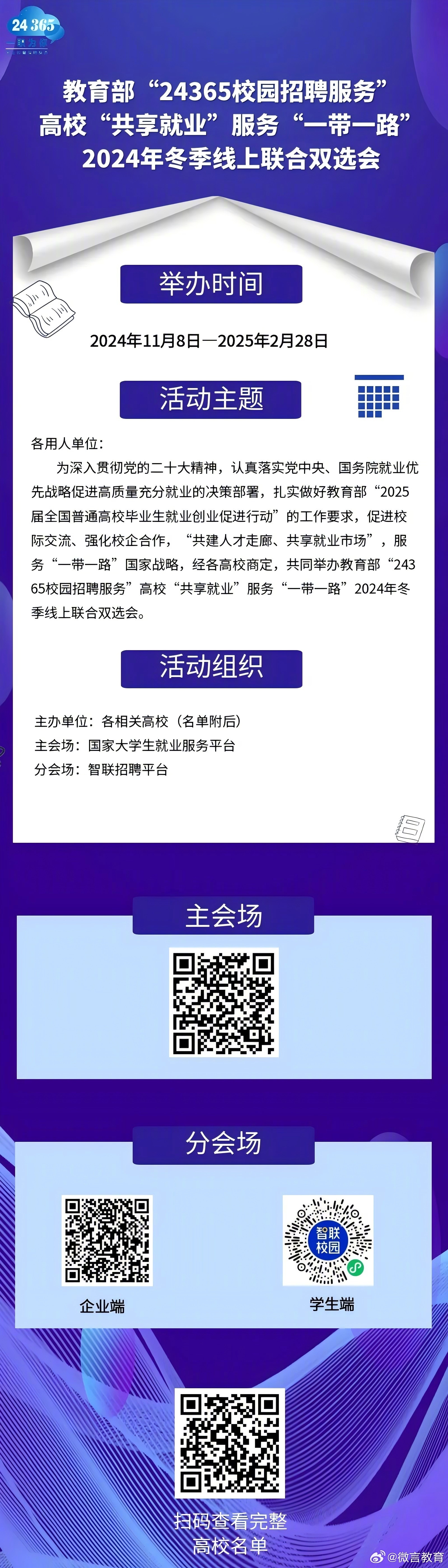 找工作的同学,来看看这场双选会】教育部24365校园招聘服务"举办高校